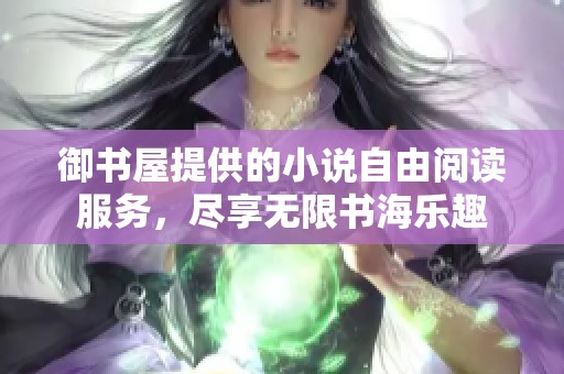 御书屋提供的小说自由阅读服务，尽享无限书海乐趣