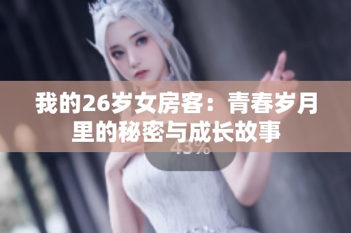 我的26岁女房客：青春岁月里的秘密与成长故事