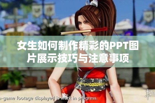 女生如何制作精彩的PPT图片展示技巧与注意事项