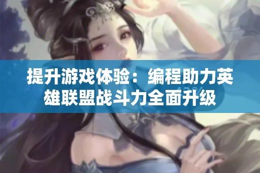 提升游戏体验：编程助力英雄联盟战斗力全面升级