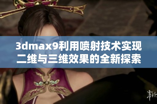 3dmax9利用喷射技术实现二维与三维效果的全新探索