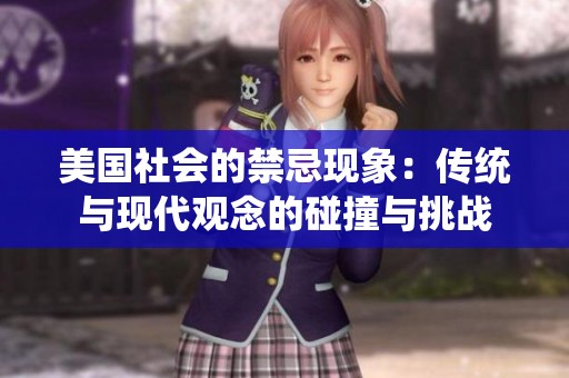 美国社会的禁忌现象：传统与现代观念的碰撞与挑战