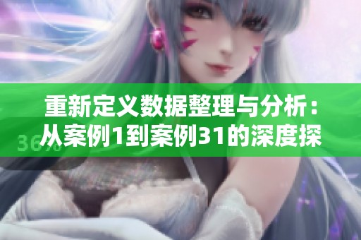 重新定义数据整理与分析：从案例1到案例31的深度探讨