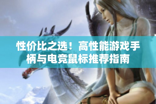 性价比之选！高性能游戏手柄与电竞鼠标推荐指南