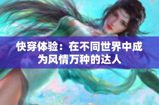 快穿体验：在不同世界中成为风情万种的达人