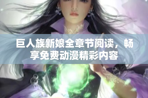 巨人族新娘全章节阅读，畅享免费动漫精彩内容
