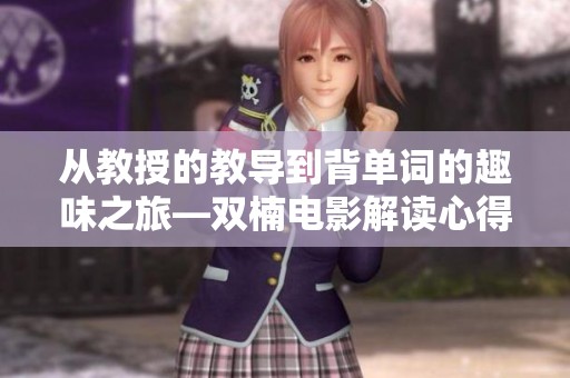从教授的教导到背单词的趣味之旅—双楠电影解读心得