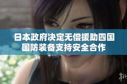 日本政府决定无偿援助四国国防装备支持安全合作