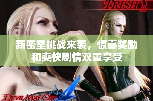 新密室挑战来袭，惊喜奖励和爽快剧情双重享受
