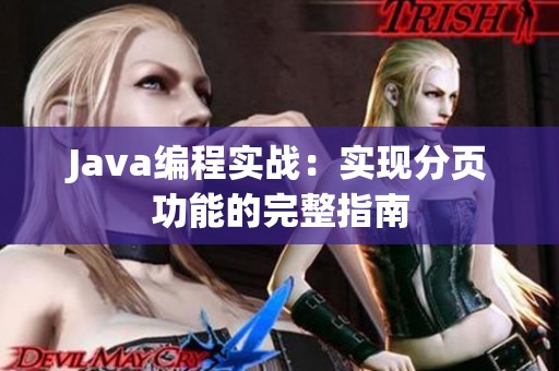 Java编程实战：实现分页功能的完整指南