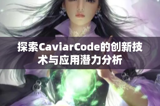 探索CaviarCode的创新技术与应用潜力分析