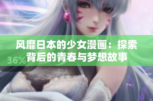 风靡日本的少女漫画：探索背后的青春与梦想故事