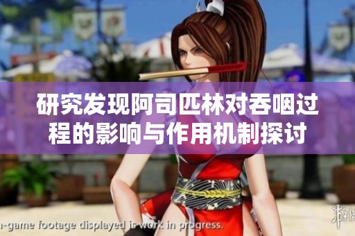 研究发现阿司匹林对吞咽过程的影响与作用机制探讨