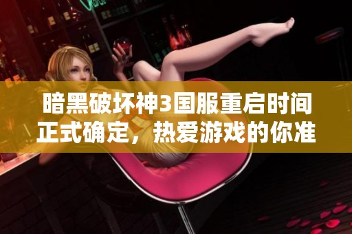 暗黑破坏神3国服重启时间正式确定，热爱游戏的你准备好了吗