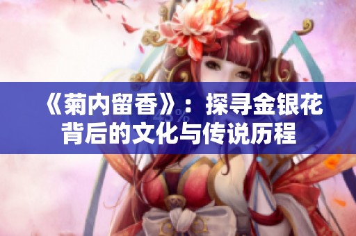 《菊内留香》：探寻金银花背后的文化与传说历程