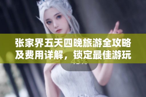 张家界五天四晚旅游全攻略及费用详解，锁定最佳游玩方式
