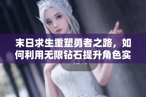 末日求生重塑勇者之路，如何利用无限钻石提升角色实力