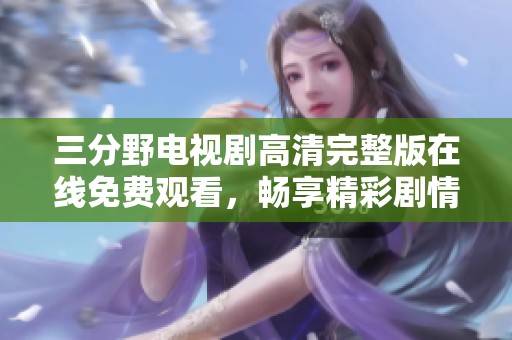 三分野电视剧高清完整版在线免费观看，畅享精彩剧情