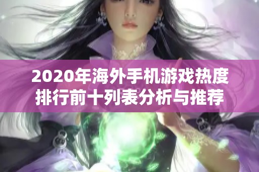 2020年海外手机游戏热度排行前十列表分析与推荐