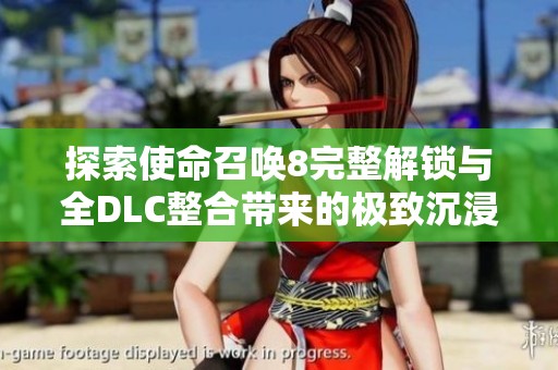 探索使命召唤8完整解锁与全DLC整合带来的极致沉浸体验