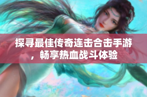 探寻最佳传奇连击合击手游，畅享热血战斗体验