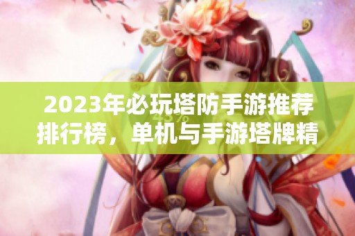 2023年必玩塔防手游推荐排行榜，单机与手游塔牌精选前十名