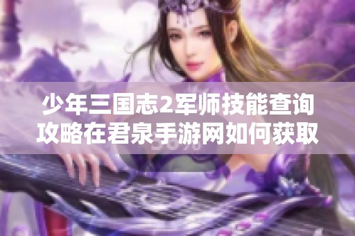 少年三国志2军师技能查询攻略在君泉手游网如何获取