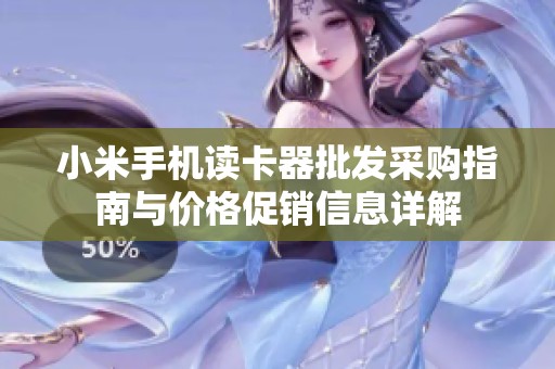 小米手机读卡器批发采购指南与价格促销信息详解