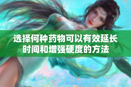 选择何种药物可以有效延长时间和增强硬度的方法