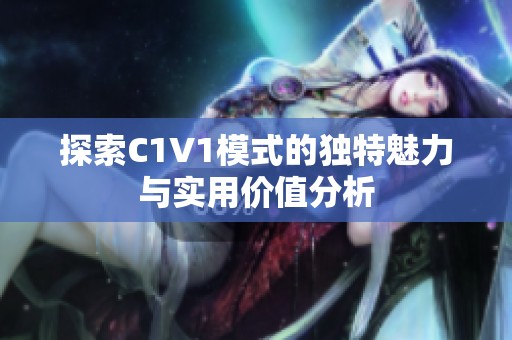 探索C1V1模式的独特魅力与实用价值分析