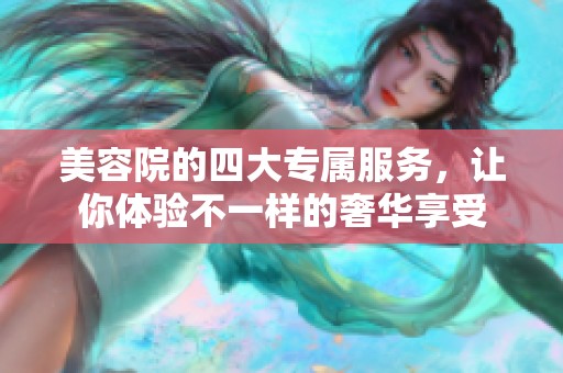 美容院的四大专属服务，让你体验不一样的奢华享受