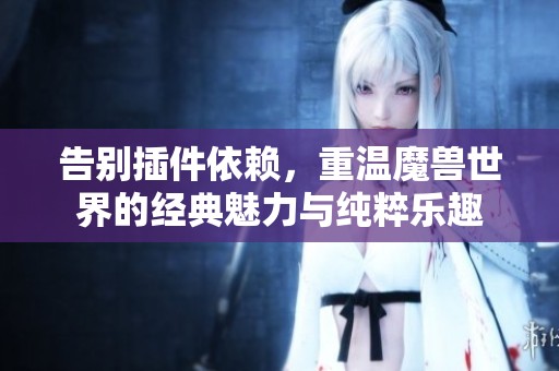 告别插件依赖，重温魔兽世界的经典魅力与纯粹乐趣