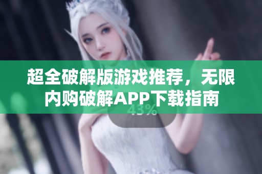 超全破解版游戏推荐，无限内购破解APP下载指南