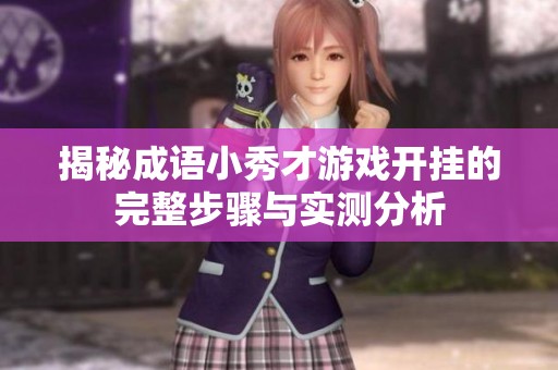 揭秘成语小秀才游戏开挂的完整步骤与实测分析