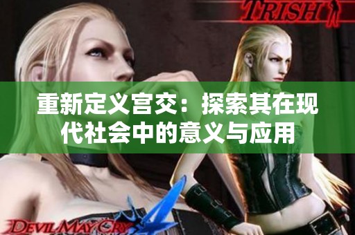 重新定义宫交：探索其在现代社会中的意义与应用