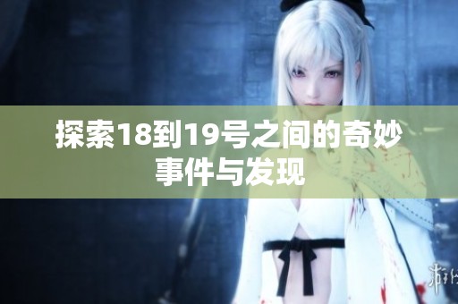 探索18到19号之间的奇妙事件与发现