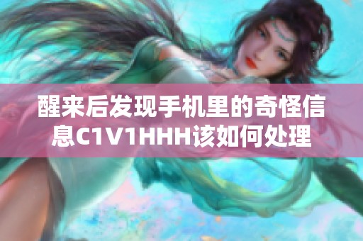 醒来后发现手机里的奇怪信息C1V1HHH该如何处理