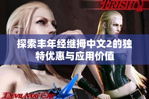 探索丰年经继拇中文2的独特优惠与应用价值