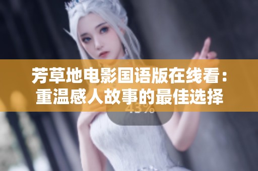 芳草地电影国语版在线看：重温感人故事的最佳选择