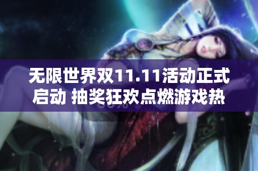 无限世界双11.11活动正式启动 抽奖狂欢点燃游戏热情