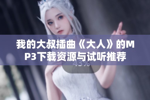 我的大叔插曲《大人》的MP3下载资源与试听推荐