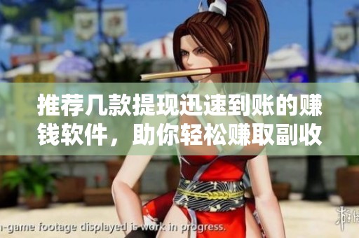推荐几款提现迅速到账的赚钱软件，助你轻松赚取副收入