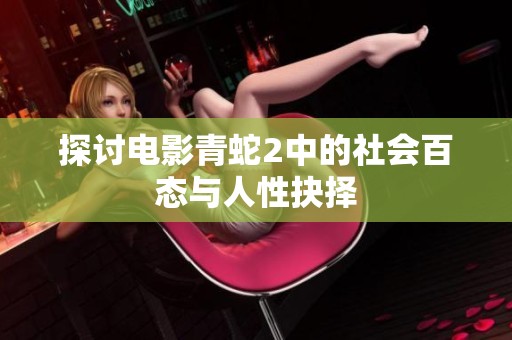 探讨电影青蛇2中的社会百态与人性抉择