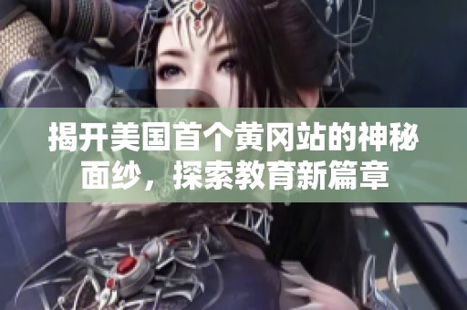 揭开美国首个黄冈站的神秘面纱，探索教育新篇章