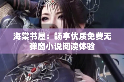 海棠书屋：畅享优质免费无弹窗小说阅读体验