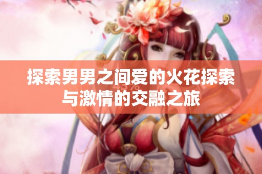 探索男男之间爱的火花探索与激情的交融之旅
