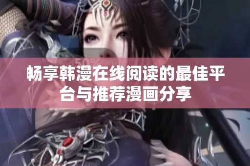 畅享韩漫在线阅读的最佳平台与推荐漫画分享