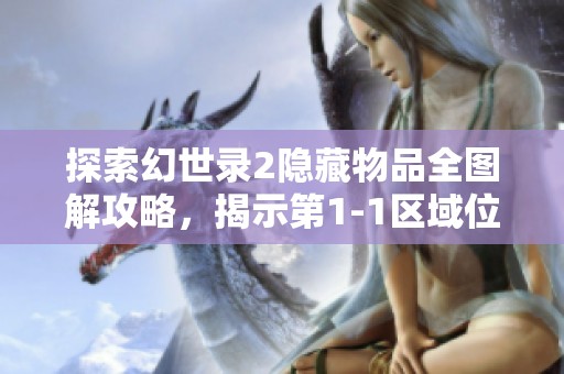 探索幻世录2隐藏物品全图解攻略，揭示第1-1区域位置