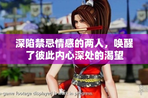 深陷禁忌情感的两人，唤醒了彼此内心深处的渴望