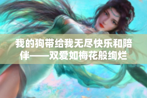 我的狗带给我无尽快乐和陪伴——双爱如梅花般绚烂